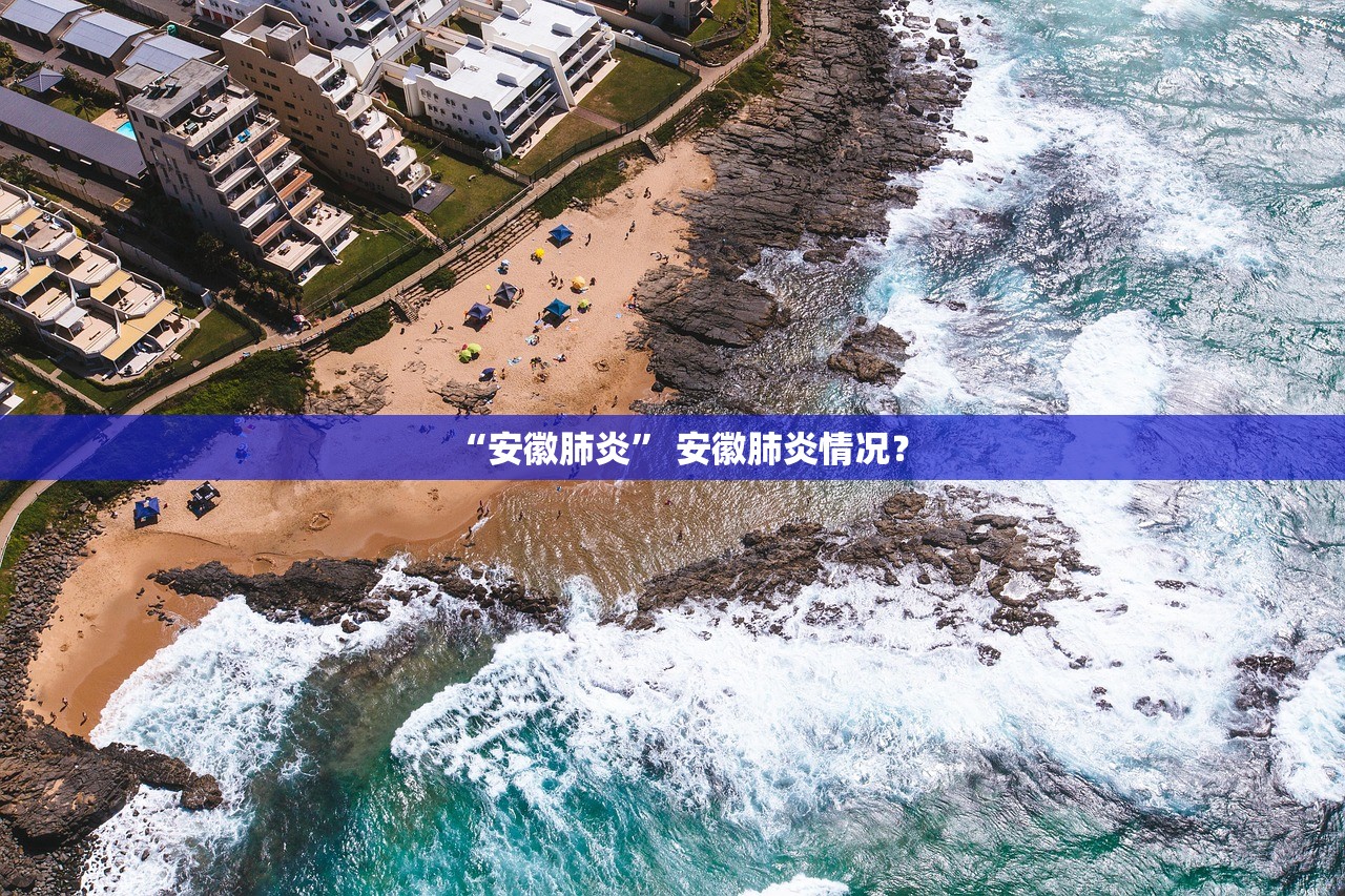 “安徽肺炎” 安徽肺炎情况? “安徽肺炎” 安徽肺炎情况?