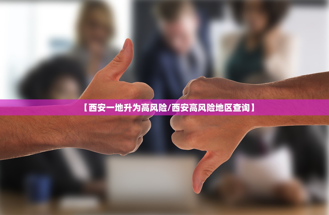 【西安一地升为高风险/西安高风险地区查询】