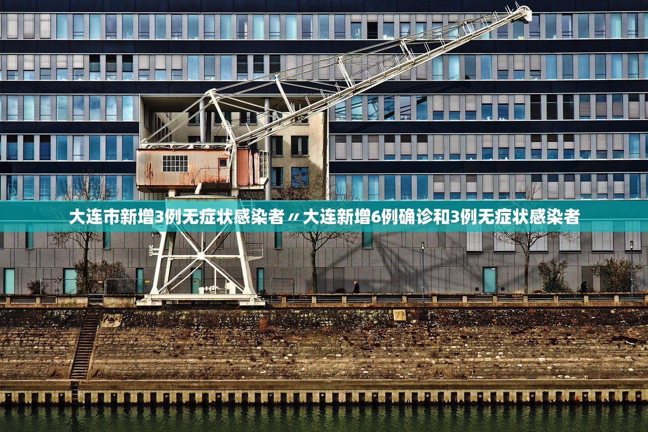 大连市新增3例无症状感染者〃大连新增6例确诊和3例无症状感染者 大连市新增3例无症状感染者〃大连新增6例确诊和3例无症状感染者