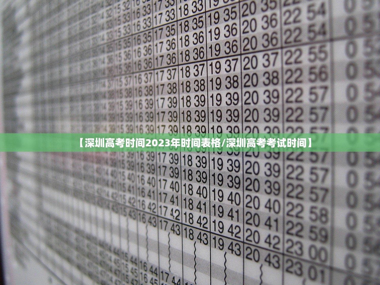 【深圳高考时间2023年时间表格/深圳高考考试时间】