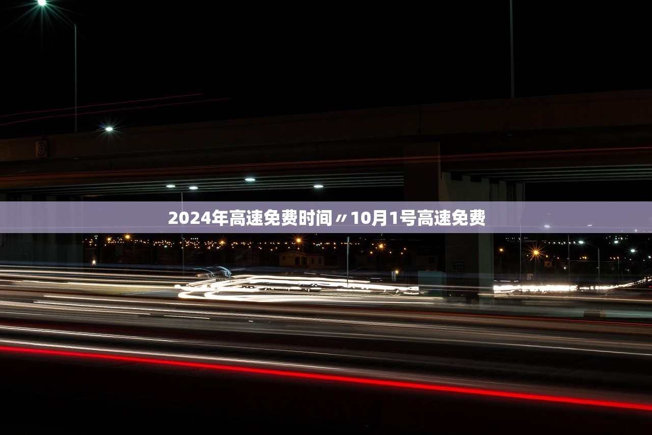 2024年高速免费时间〃10月1号高速免费