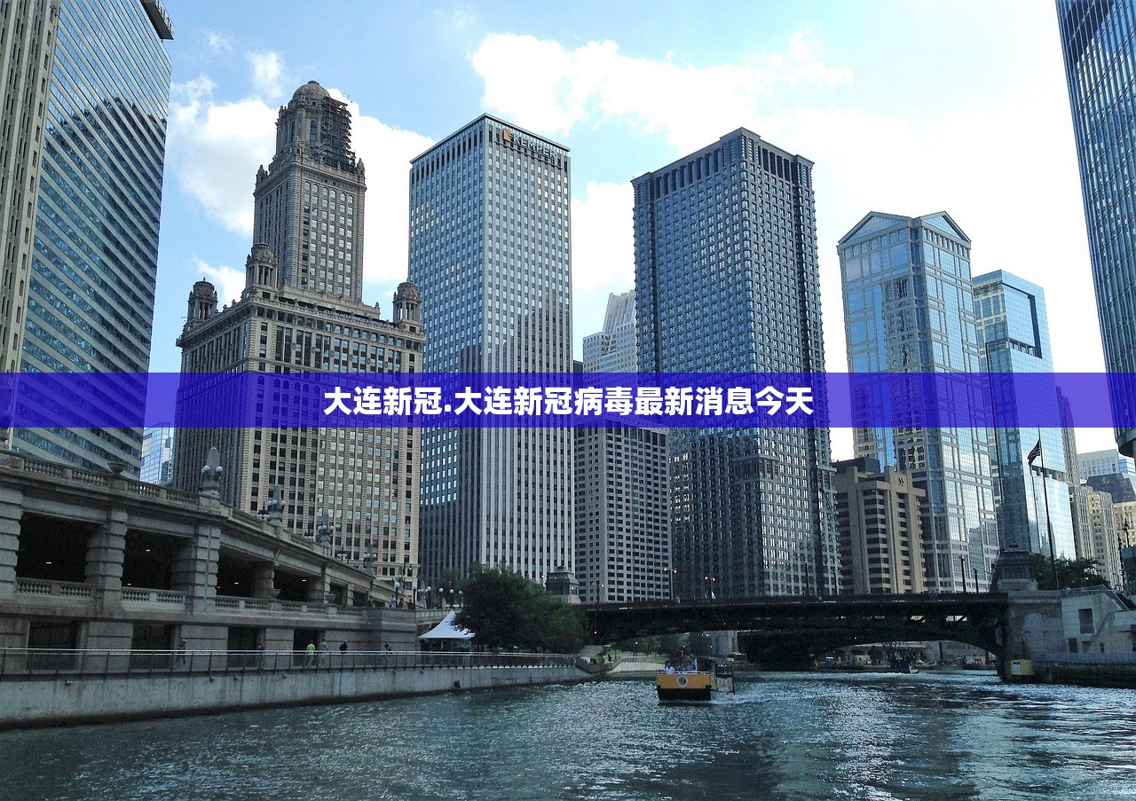 大连新冠.大连新冠病毒最新消息今天