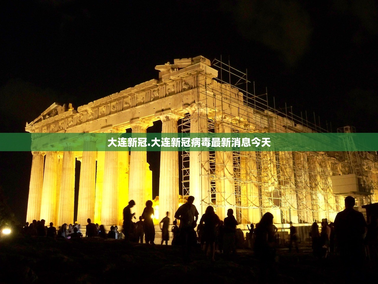 大连新冠.大连新冠病毒最新消息今天