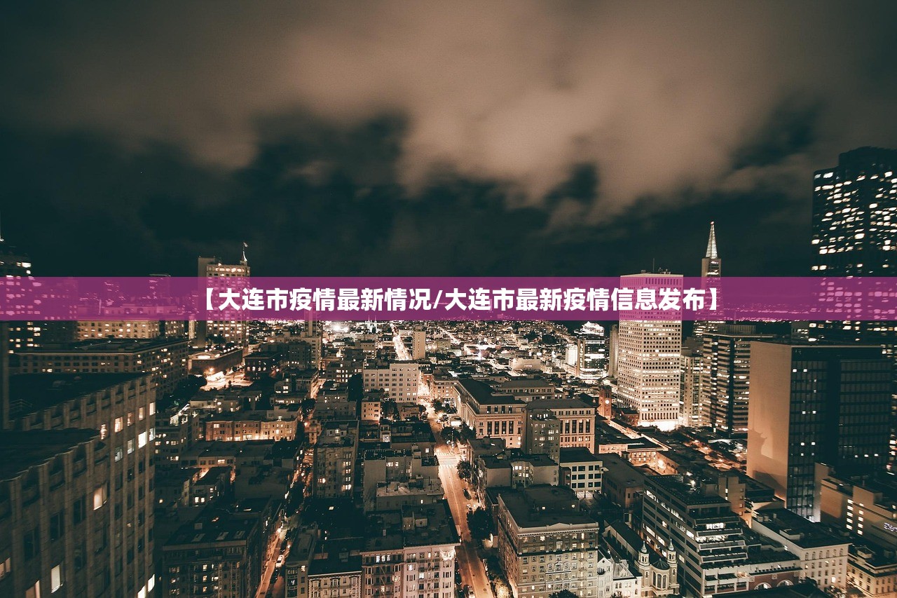 【大连市疫情最新情况/大连市最新疫情信息发布】