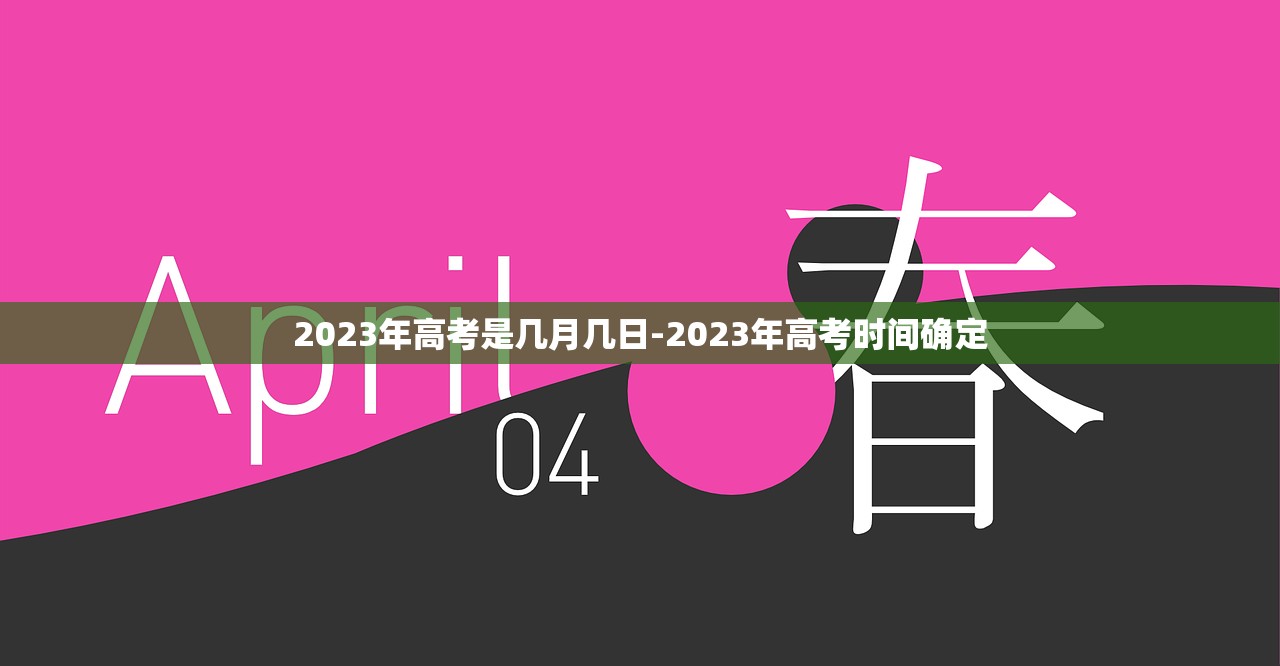 2023年高考是几月几日-2023年高考时间确定 2023年高考是几月几日-2023年高考时间确定