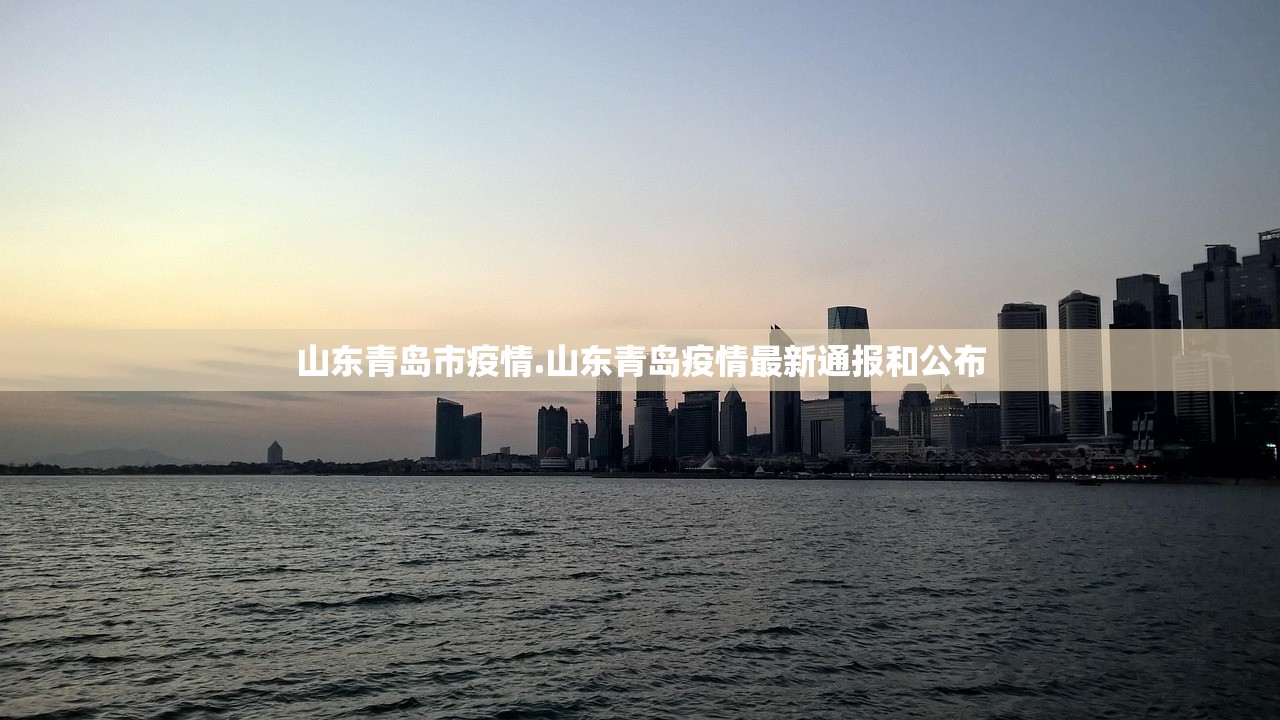 山东青岛市疫情.山东青岛疫情最新通报和公布 山东青岛市疫情.山东青岛疫情最新通报和公布