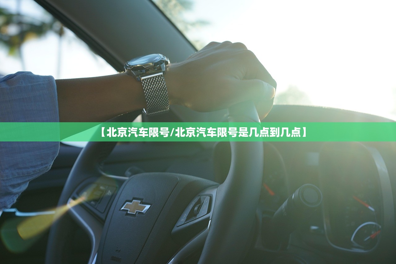 【北京汽车限号/北京汽车限号是几点到几点】 【北京汽车限号/北京汽车限号是几点到几点】