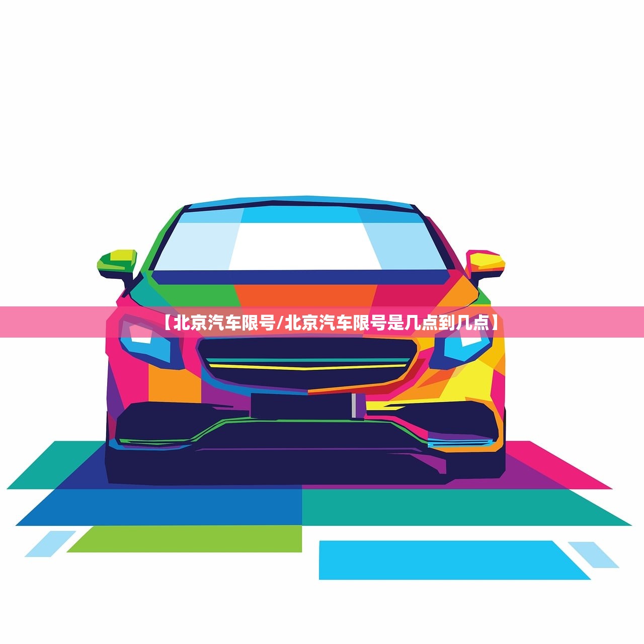 【北京汽车限号/北京汽车限号是几点到几点】 【北京汽车限号/北京汽车限号是几点到几点】