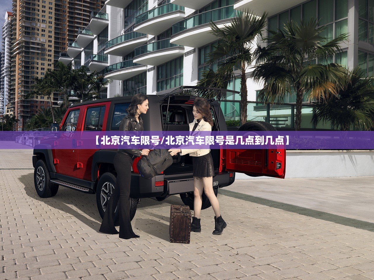 【北京汽车限号/北京汽车限号是几点到几点】 【北京汽车限号/北京汽车限号是几点到几点】