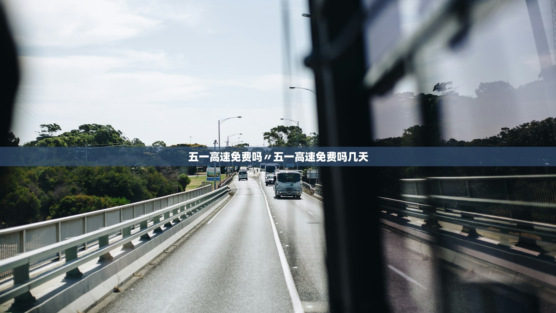五一高速免费吗〃五一高速免费吗几天