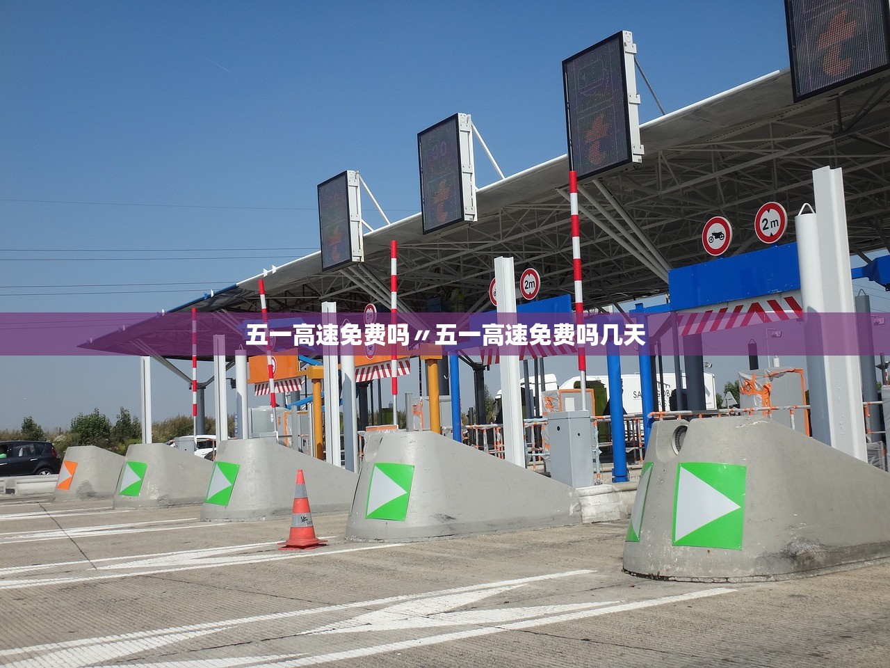 五一高速免费吗〃五一高速免费吗几天