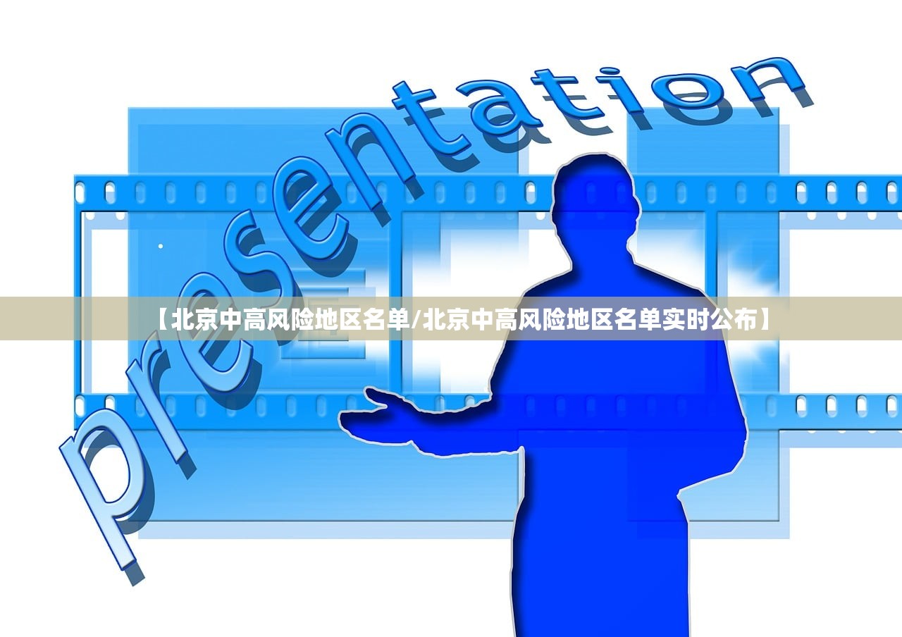 【北京中高风险地区名单/北京中高风险地区名单实时公布】