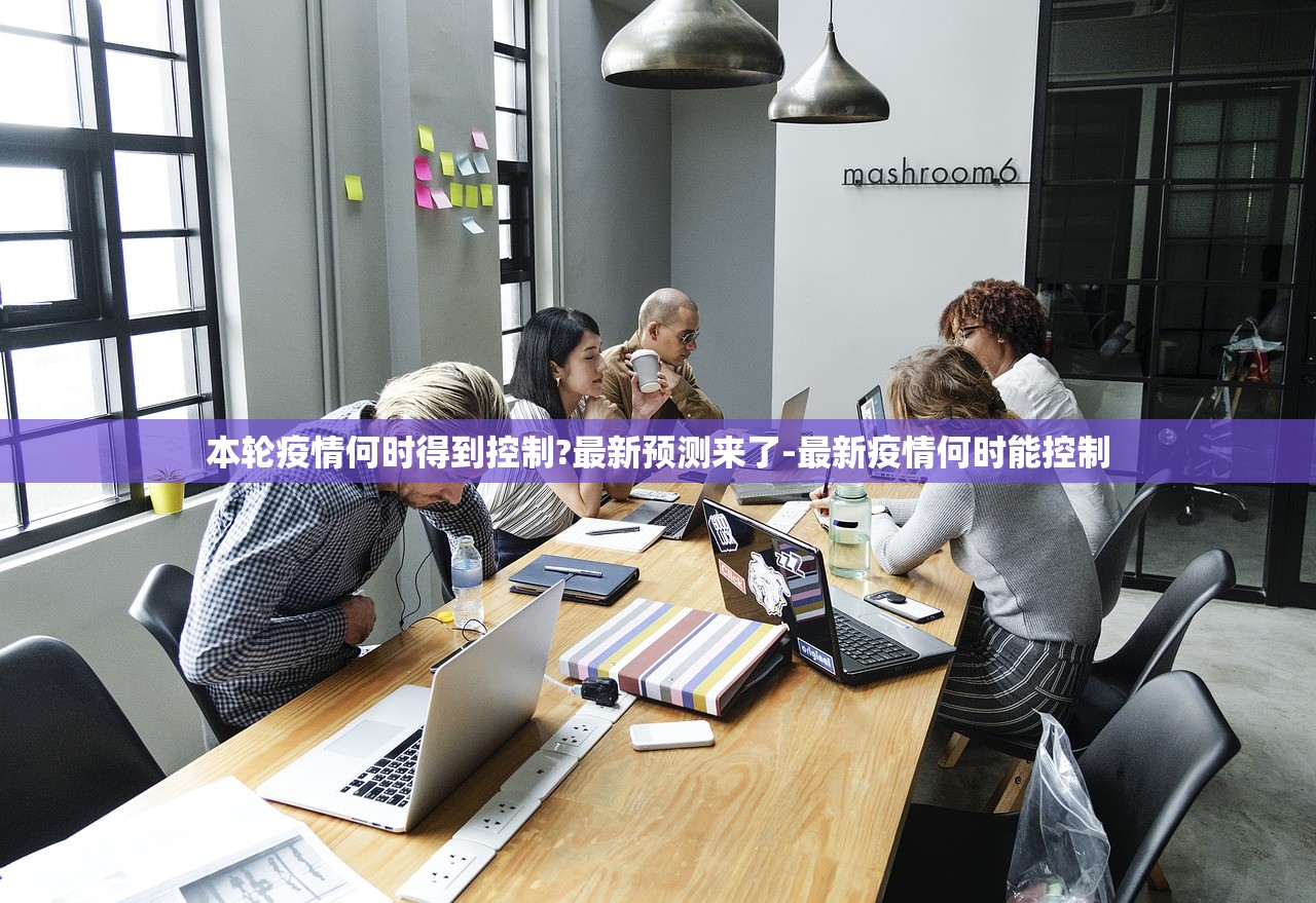 本轮疫情何时得到控制?最新预测来了-最新疫情何时能控制