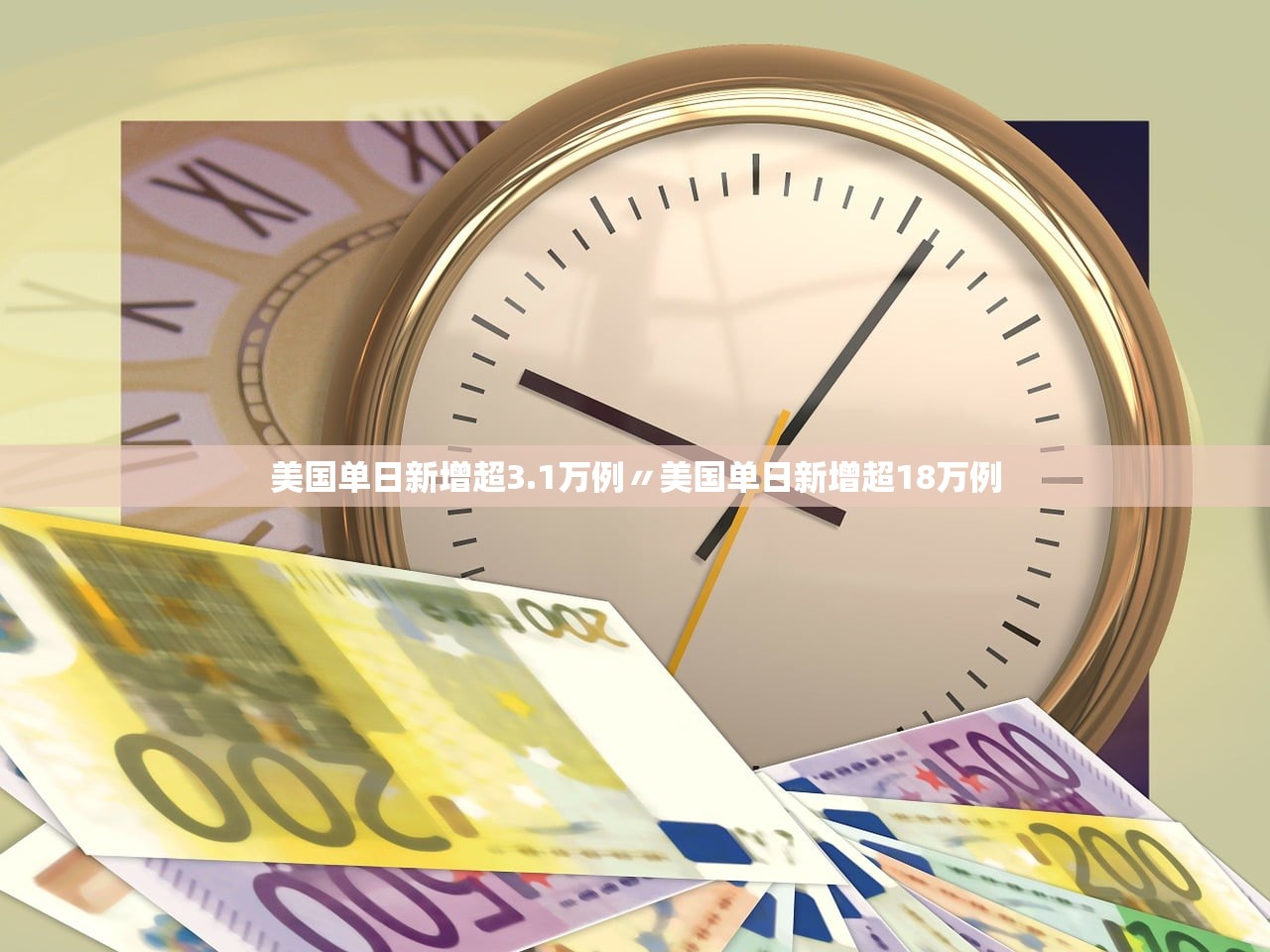 美国单日新增超3.1万例〃美国单日新增超18万例