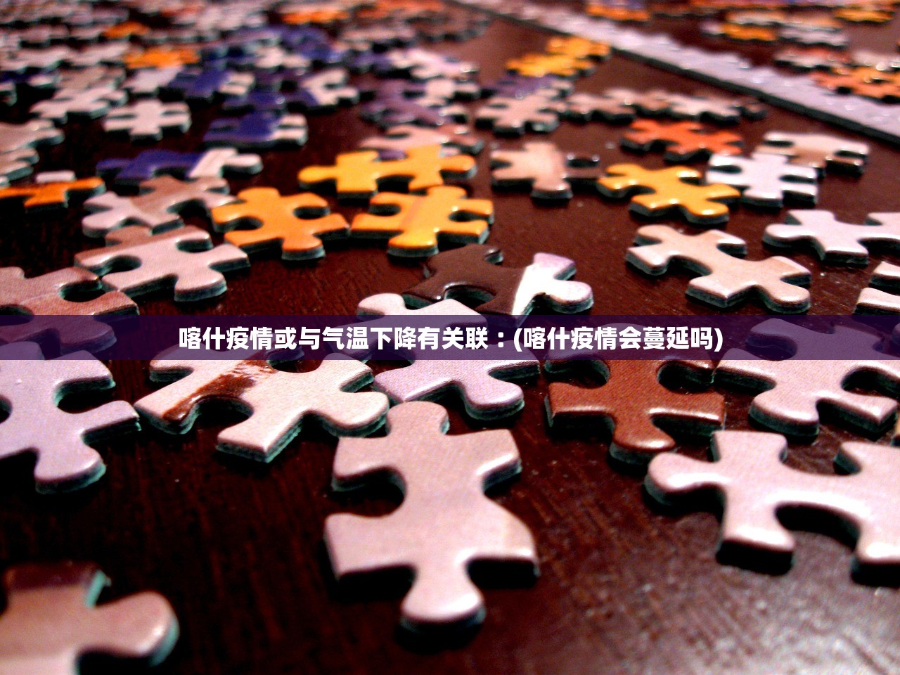 喀什疫情或与气温下降有关联︰(喀什疫情会蔓延吗)