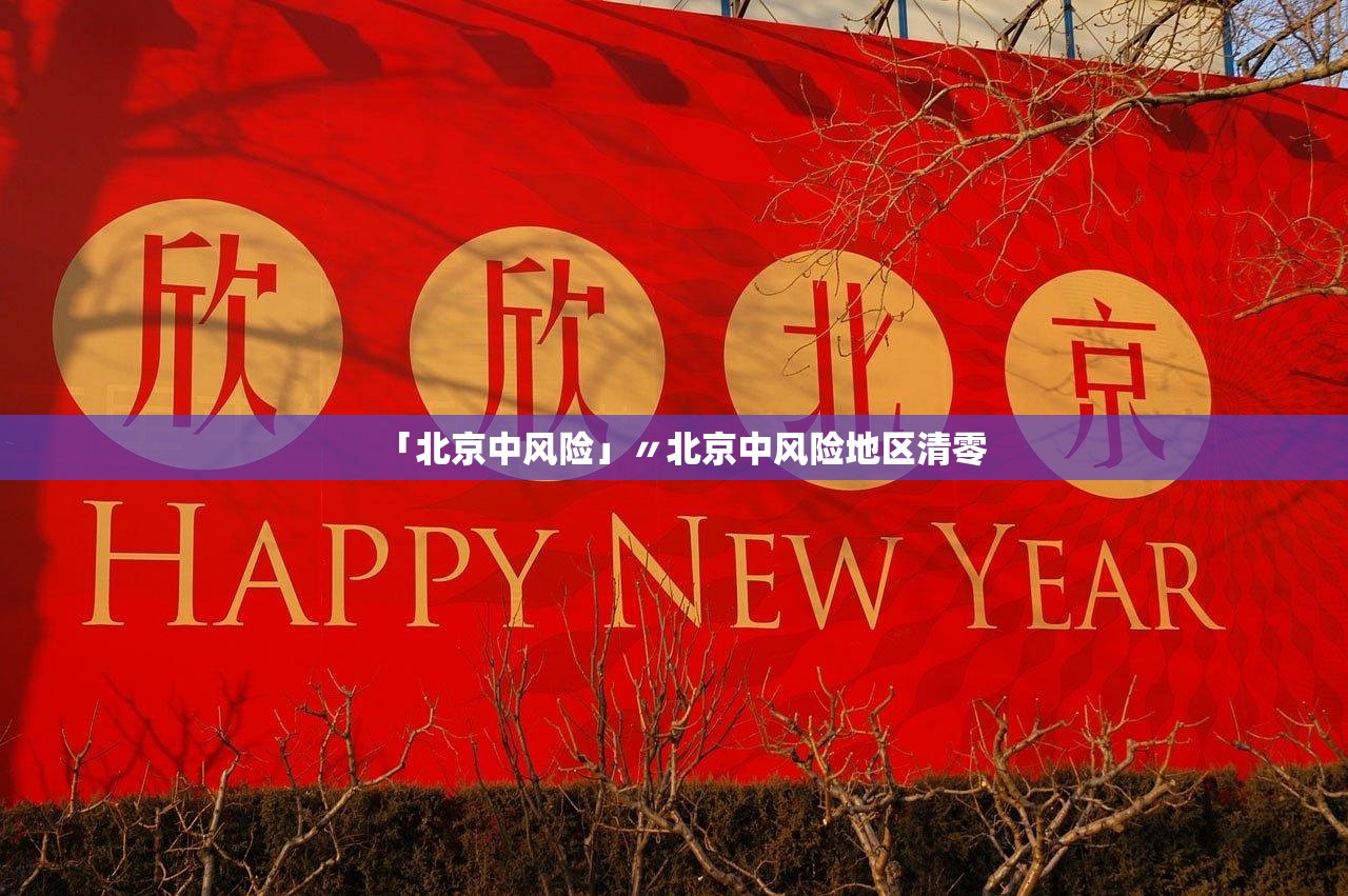 「北京中风险」〃北京中风险地区清零