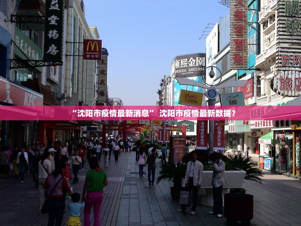 “沈阳市疫情最新消息” 沈阳市疫情最新数据？