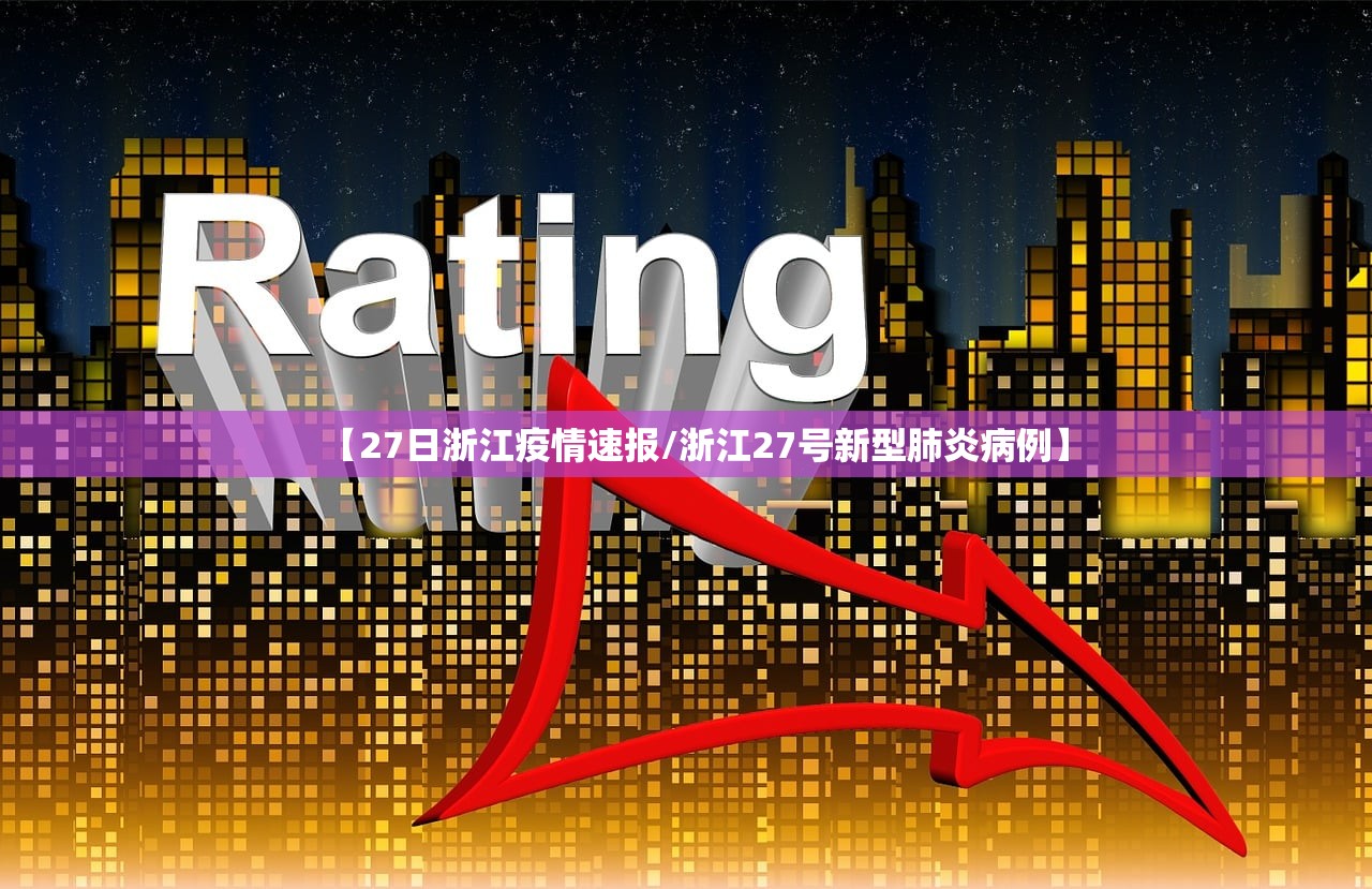 【27日浙江疫情速报/浙江27号新型肺炎病例】 【27日浙江疫情速报/浙江27号新型肺炎病例】