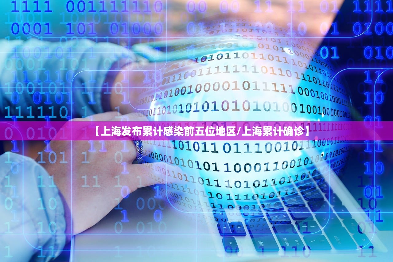 【上海发布累计感染前五位地区/上海累计确诊】 【上海发布累计感染前五位地区/上海累计确诊】