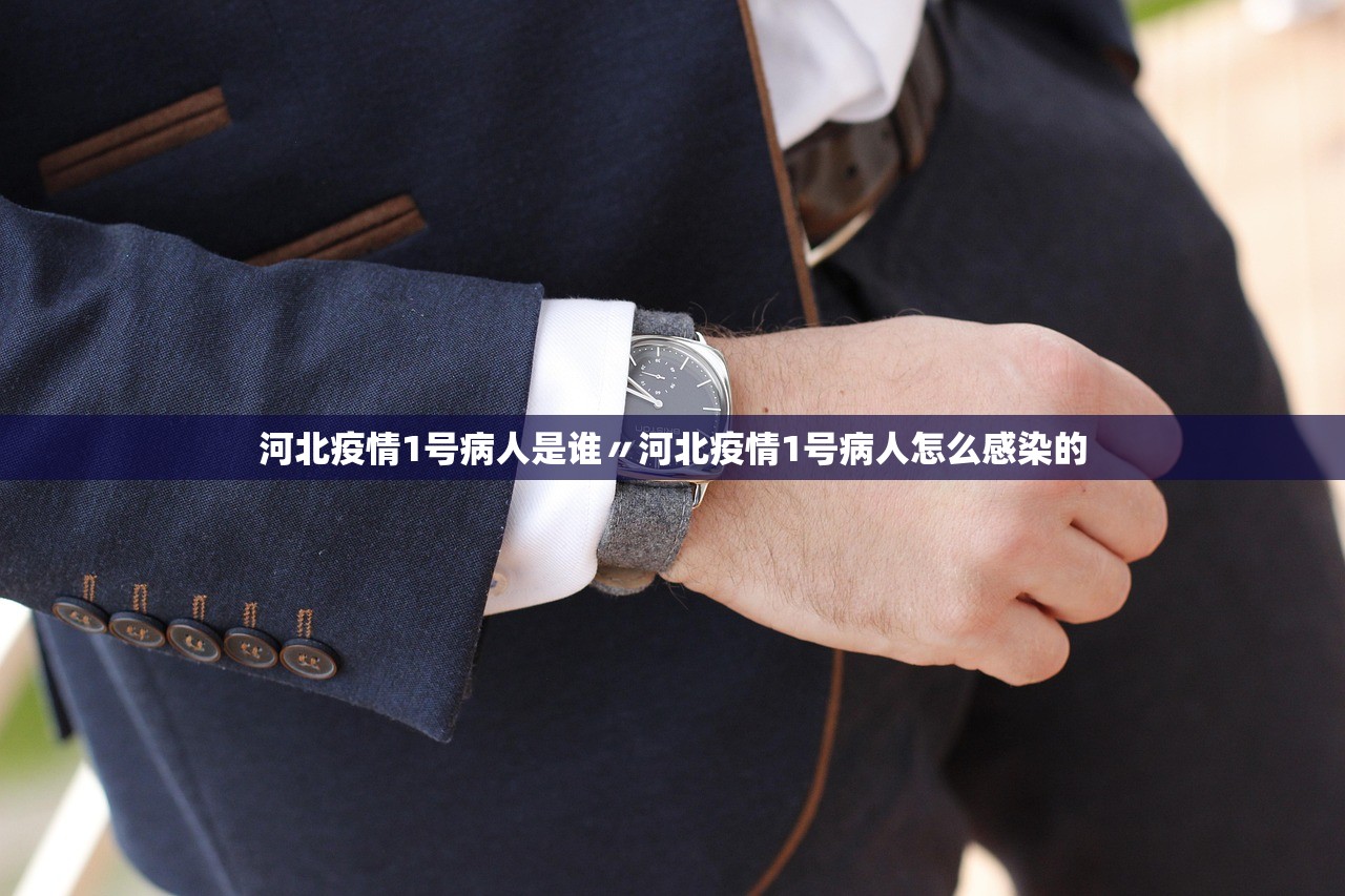河北疫情1号病人是谁〃河北疫情1号病人怎么感染的 河北疫情1号病人是谁〃河北疫情1号病人怎么感染的