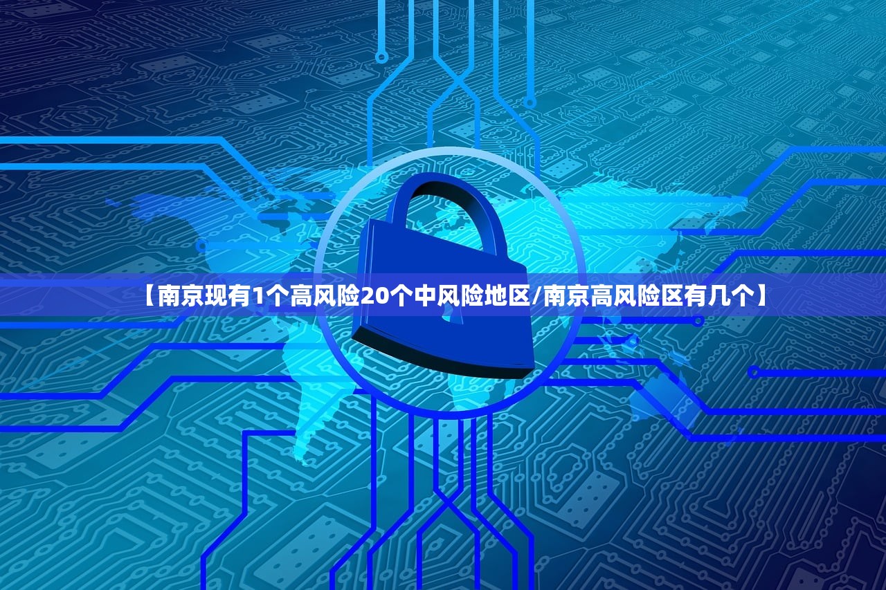 【南京现有1个高风险20个中风险地区/南京高风险区有几个】