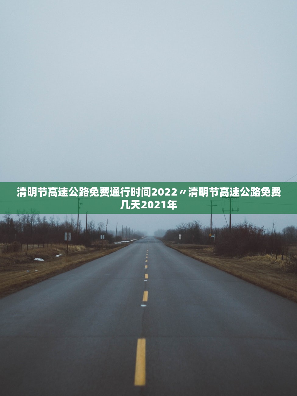 清明节高速公路免费通行时间2022〃清明节高速公路免费几天2021年