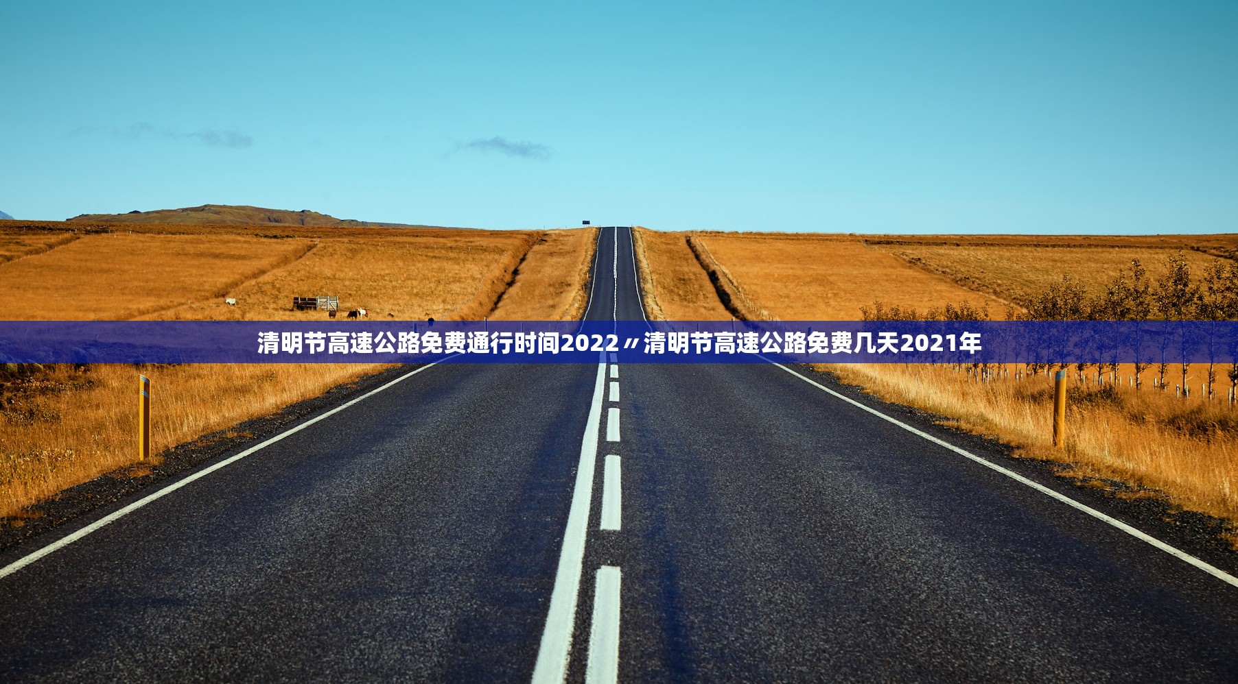 清明节高速公路免费通行时间2022〃清明节高速公路免费几天2021年
