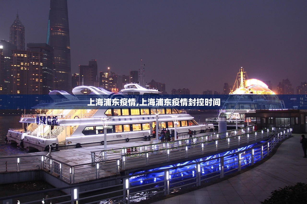 上海浦东疫情,上海浦东疫情封控时间 上海浦东疫情,上海浦东疫情封控时间