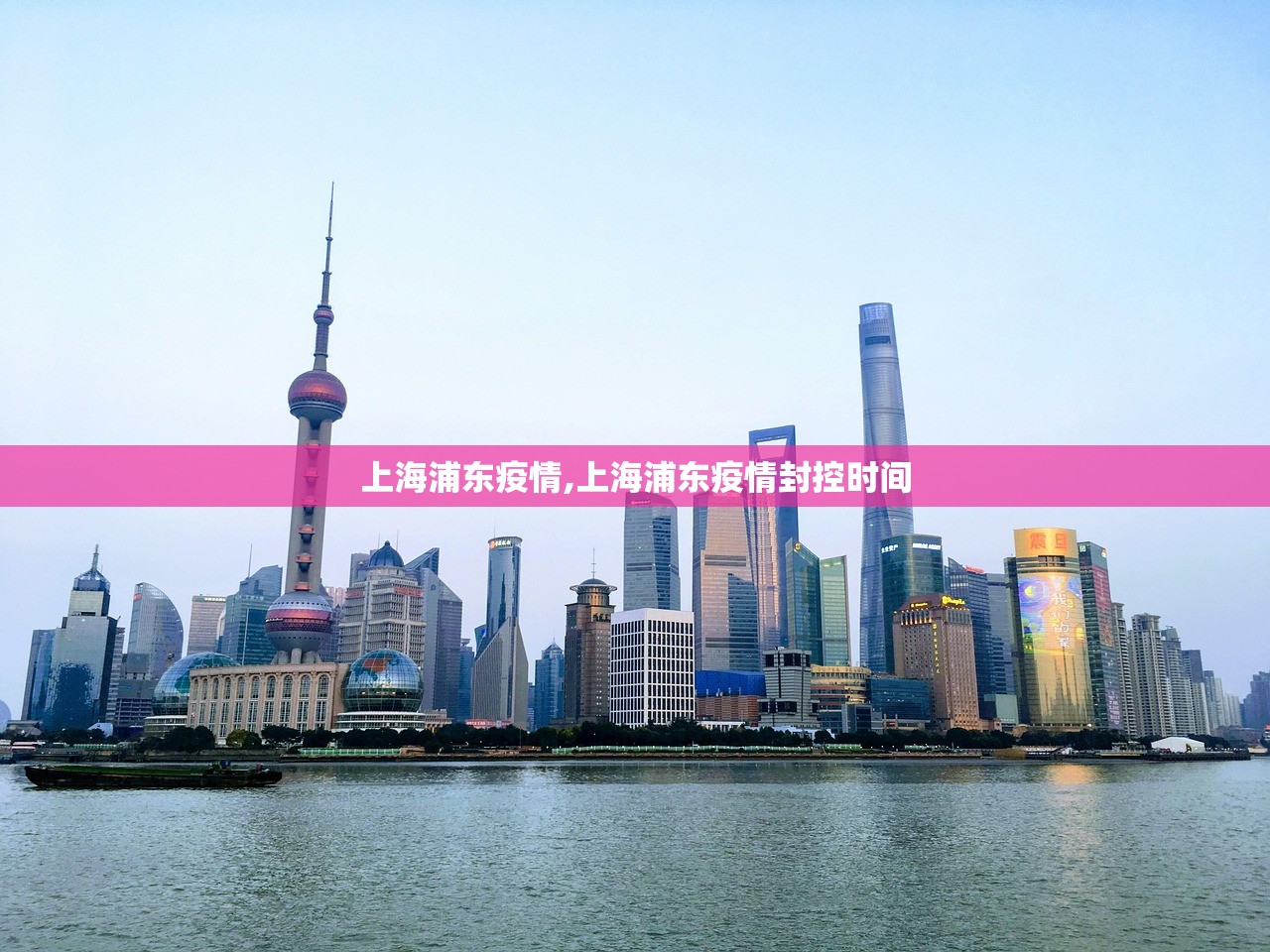 上海浦东疫情,上海浦东疫情封控时间 上海浦东疫情,上海浦东疫情封控时间