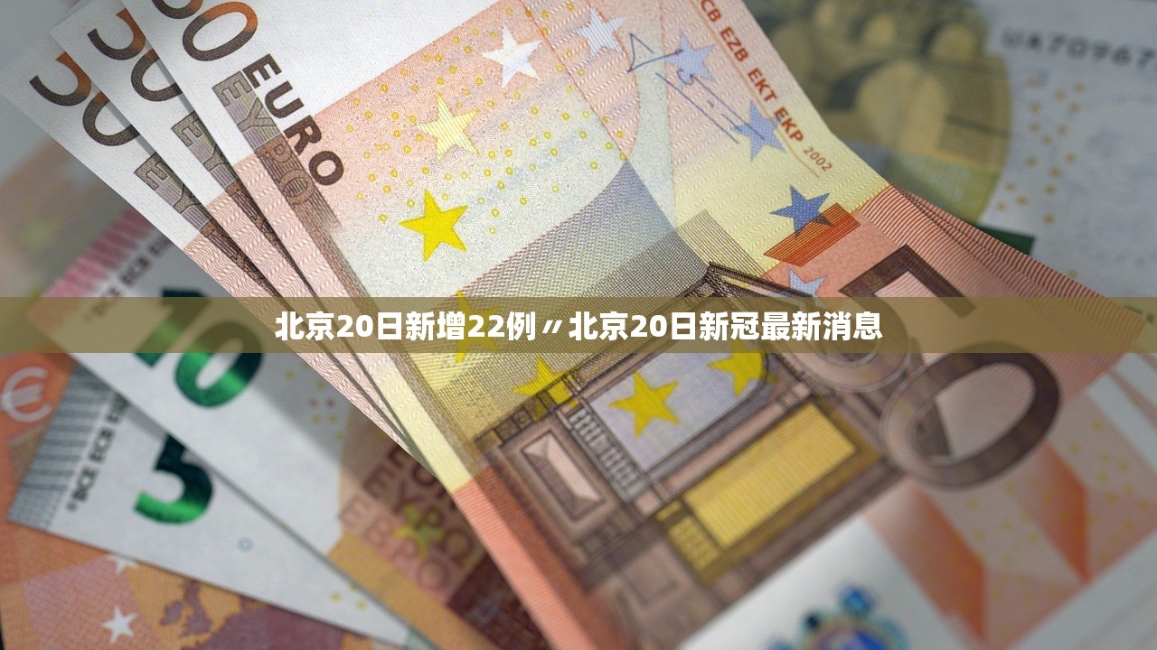 北京20日新增22例〃北京20日新冠最新消息