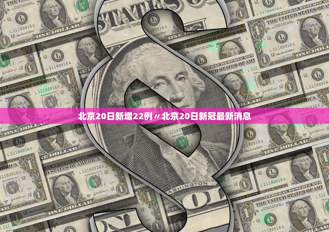 北京20日新增22例〃北京20日新冠最新消息 北京20日新增22例〃北京20日新冠最新消息