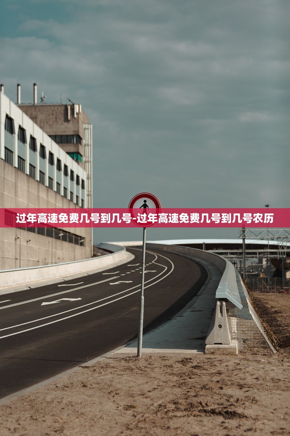 过年高速免费几号到几号-过年高速免费几号到几号农历 过年高速免费几号到几号-过年高速免费几号到几号农历