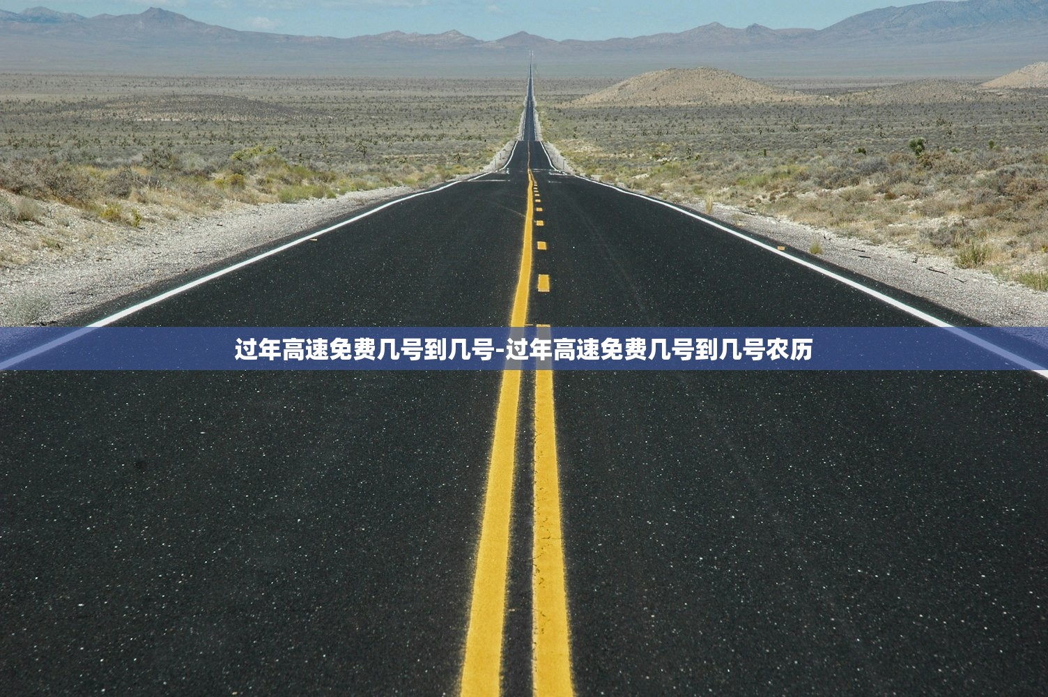 过年高速免费几号到几号-过年高速免费几号到几号农历 过年高速免费几号到几号-过年高速免费几号到几号农历