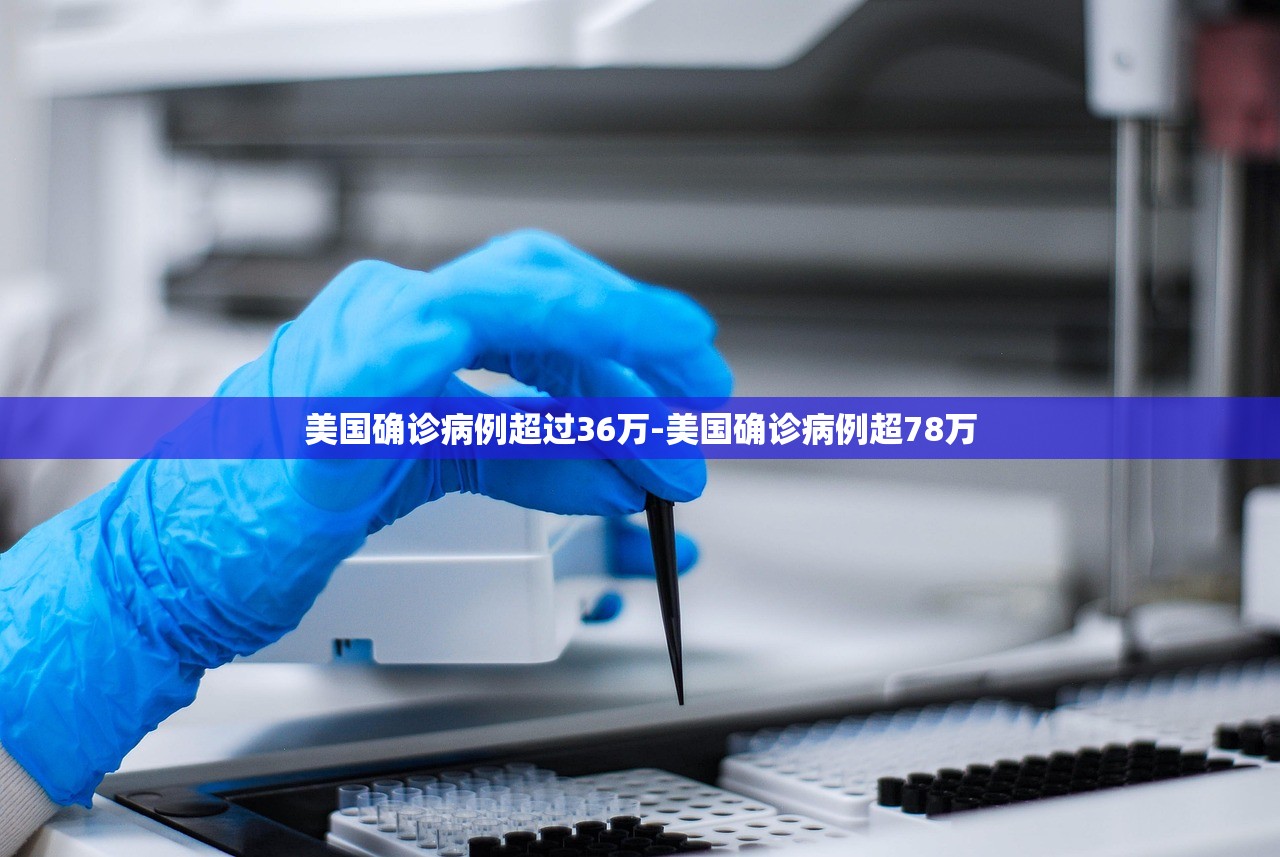 美国确诊病例超过36万-美国确诊病例超78万 美国确诊病例超过36万-美国确诊病例超78万