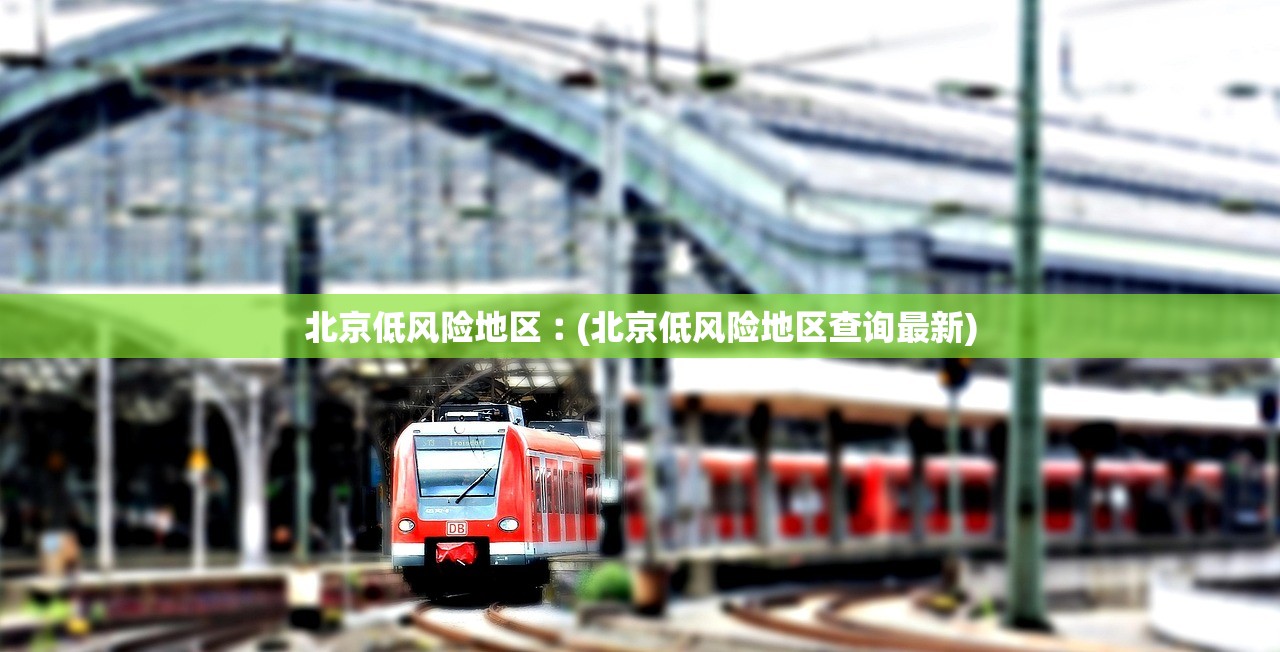 北京低风险地区︰(北京低风险地区查询最新) 北京低风险地区︰(北京低风险地区查询最新)