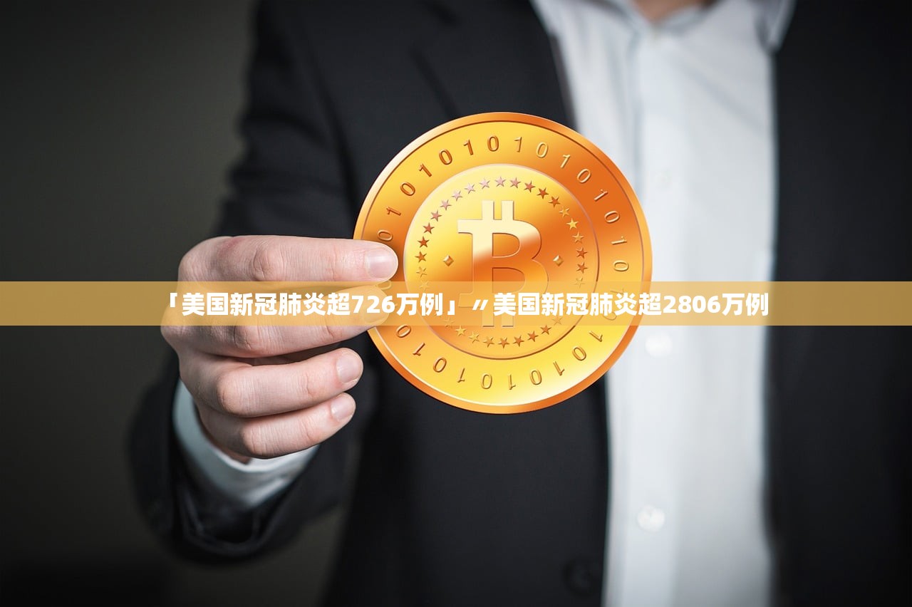 「美国新冠肺炎超726万例」〃美国新冠肺炎超2806万例 「美国新冠肺炎超726万例」〃美国新冠肺炎超2806万例