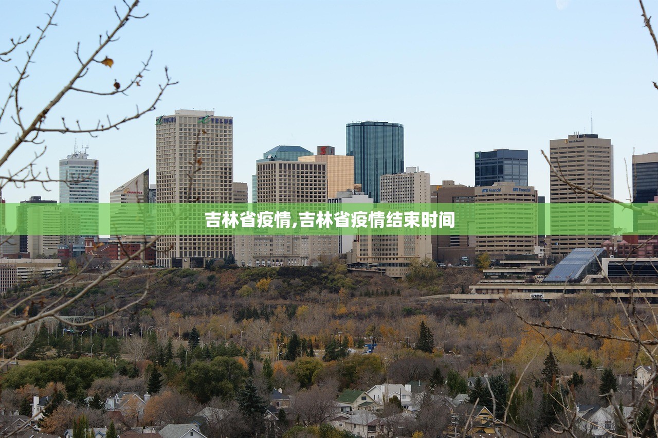吉林省疫情,吉林省疫情结束时间 吉林省疫情,吉林省疫情结束时间