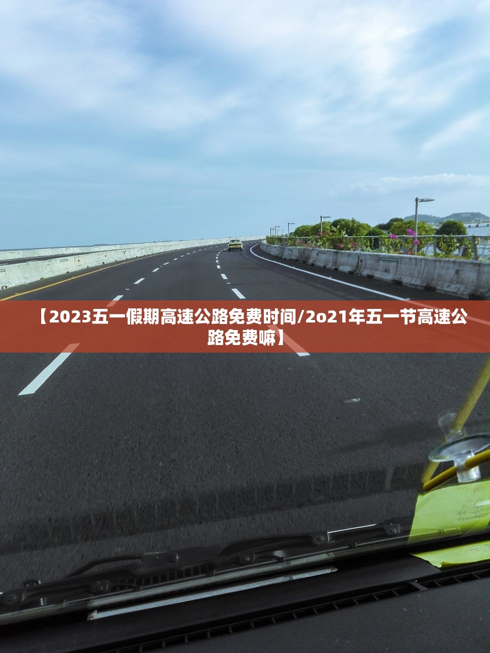 【2023五一假期高速公路免费时间/2o21年五一节高速公路免费嘛】 【2023五一假期高速公路免费时间/2o21年五一节高速公路免费嘛】