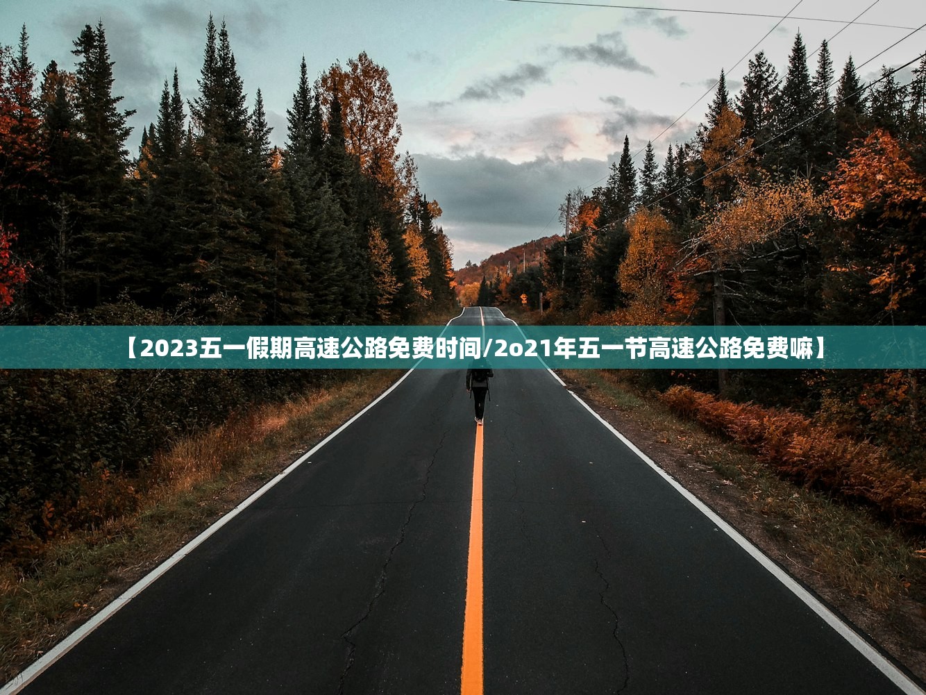 【2023五一假期高速公路免费时间/2o21年五一节高速公路免费嘛】 【2023五一假期高速公路免费时间/2o21年五一节高速公路免费嘛】
