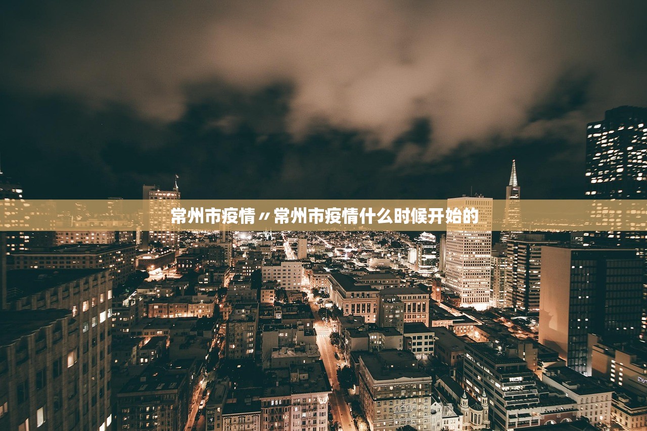 常州市疫情〃常州市疫情什么时候开始的 常州市疫情〃常州市疫情什么时候开始的