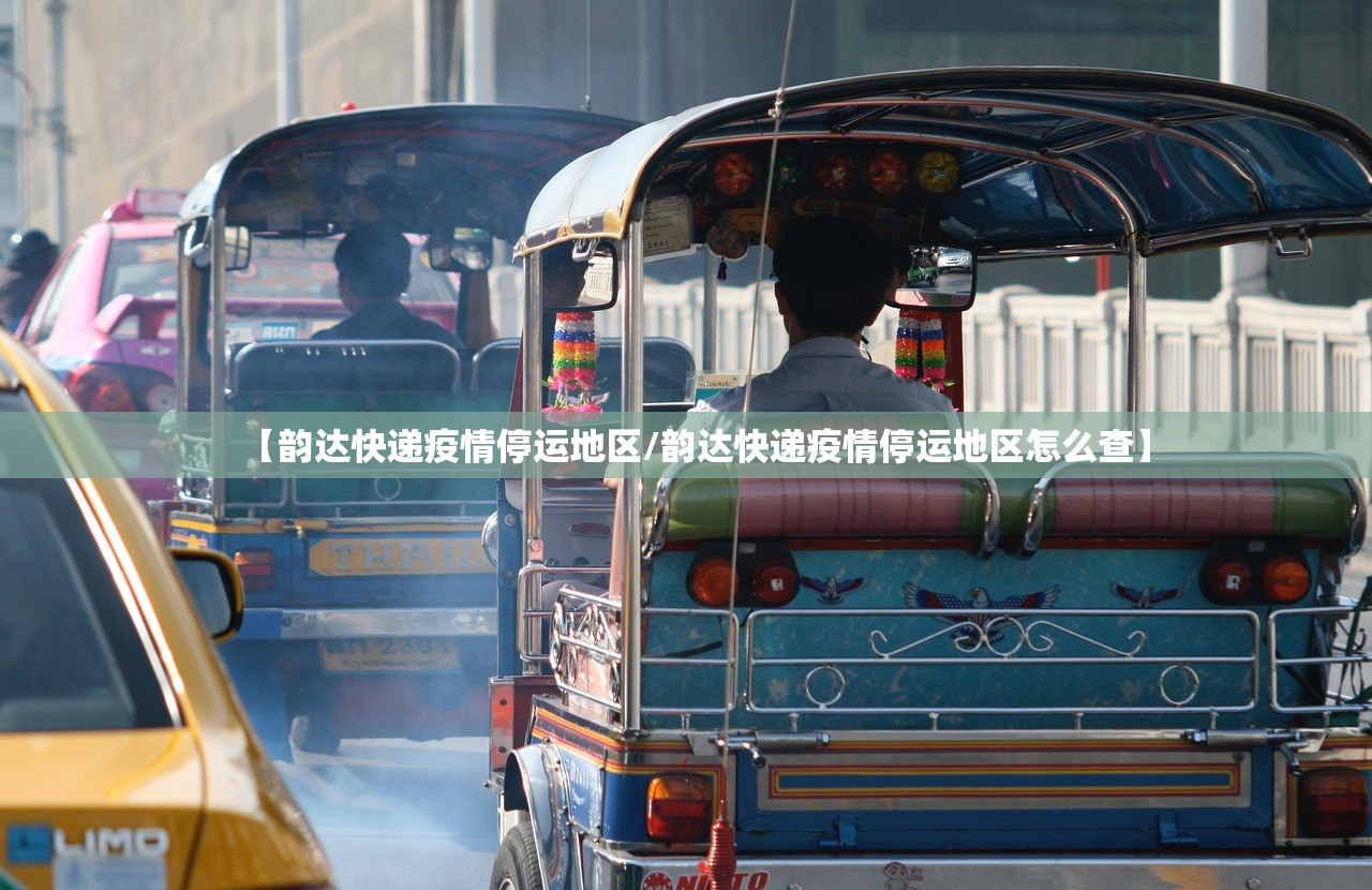 【韵达快递疫情停运地区/韵达快递疫情停运地区怎么查】