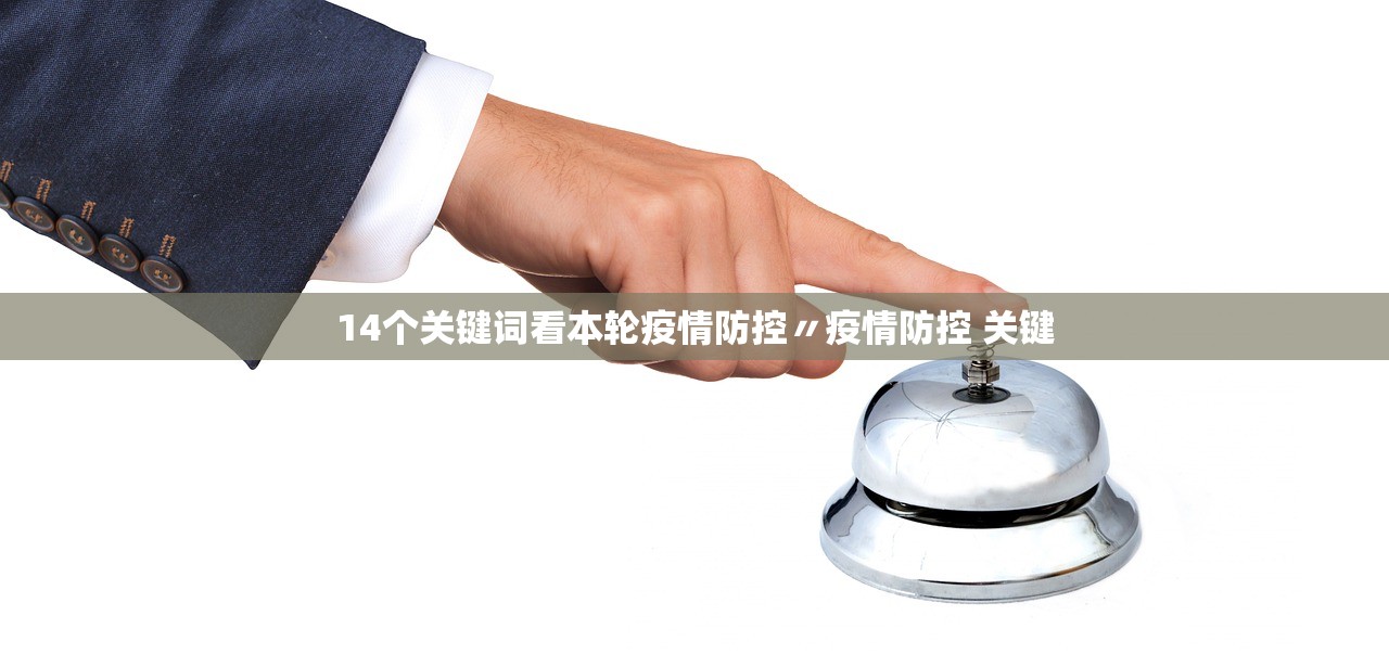 14个关键词看本轮疫情防控〃疫情防控 关键