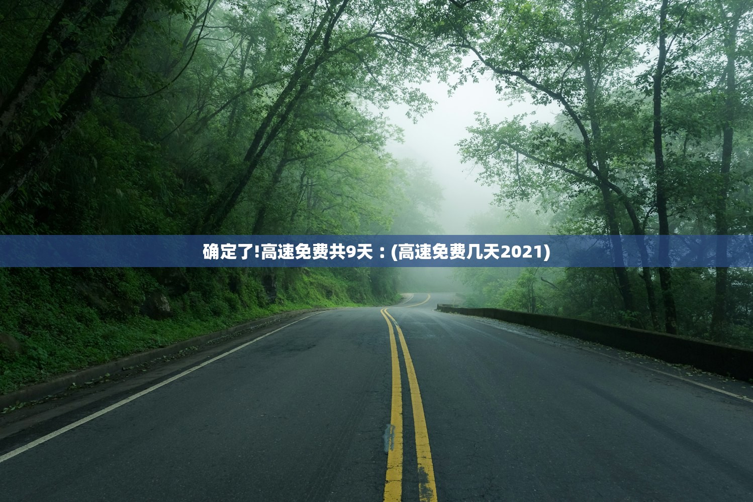 确定了!高速免费共9天︰(高速免费几天2021)