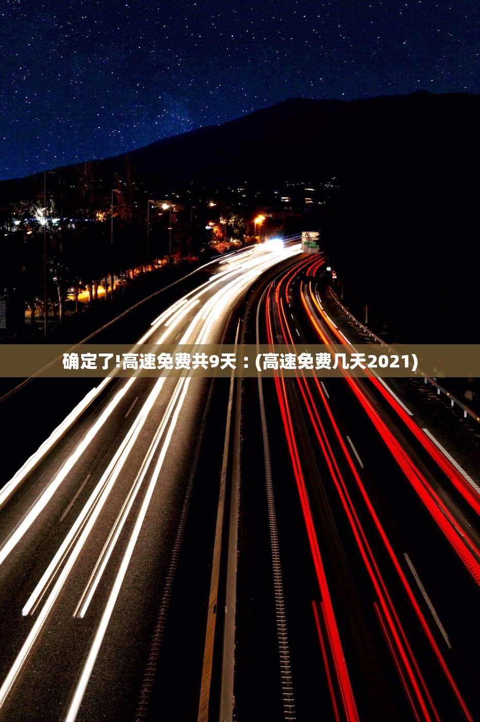 确定了!高速免费共9天︰(高速免费几天2021) 确定了!高速免费共9天︰(高速免费几天2021)