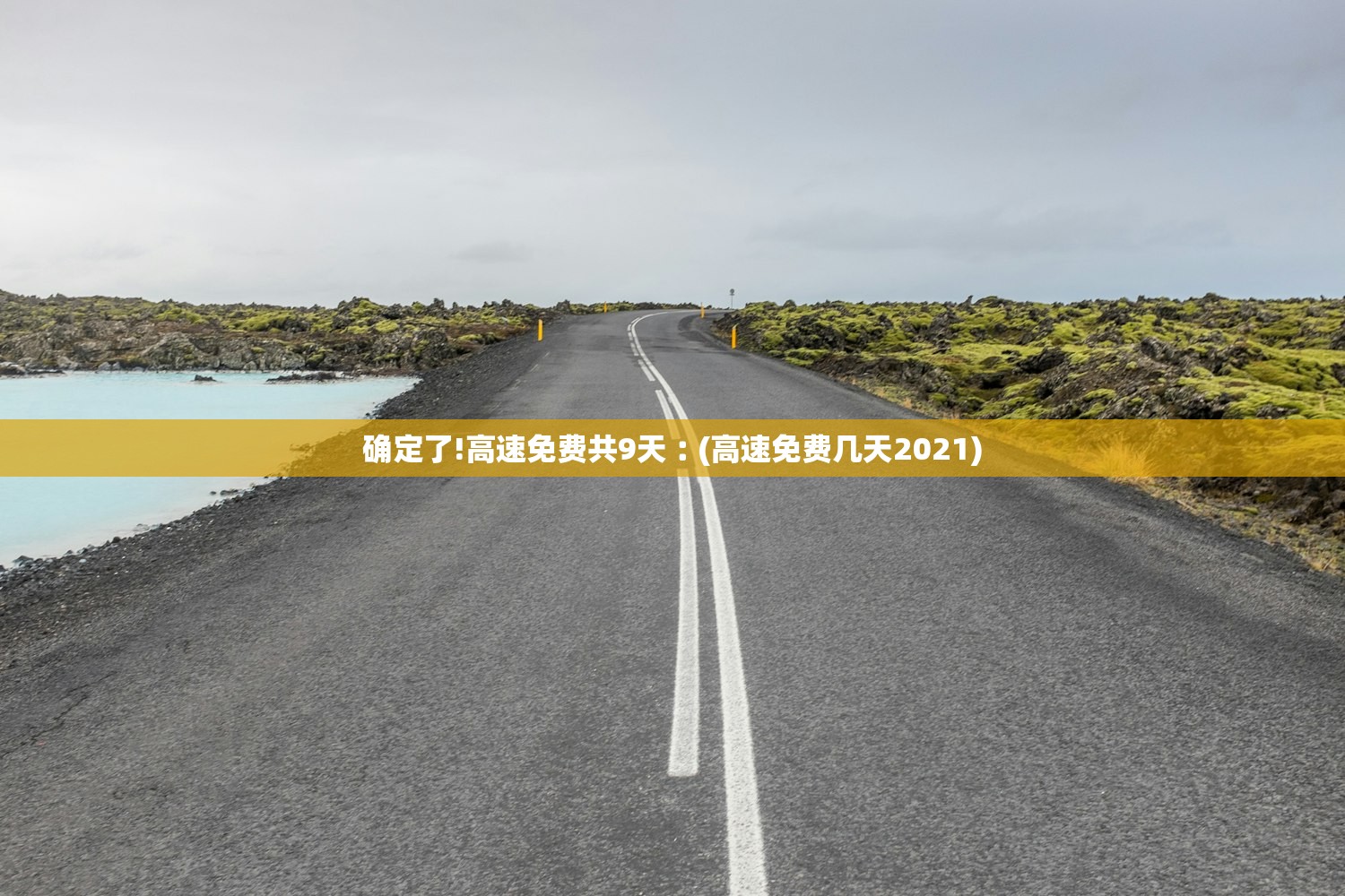 确定了!高速免费共9天︰(高速免费几天2021) 确定了!高速免费共9天︰(高速免费几天2021)