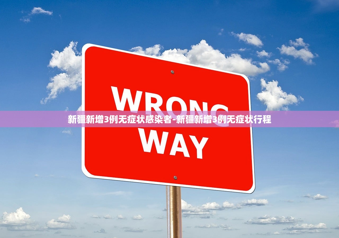 新疆新增3例无症状感染者-新疆新增3例无症状行程 新疆新增3例无症状感染者-新疆新增3例无症状行程