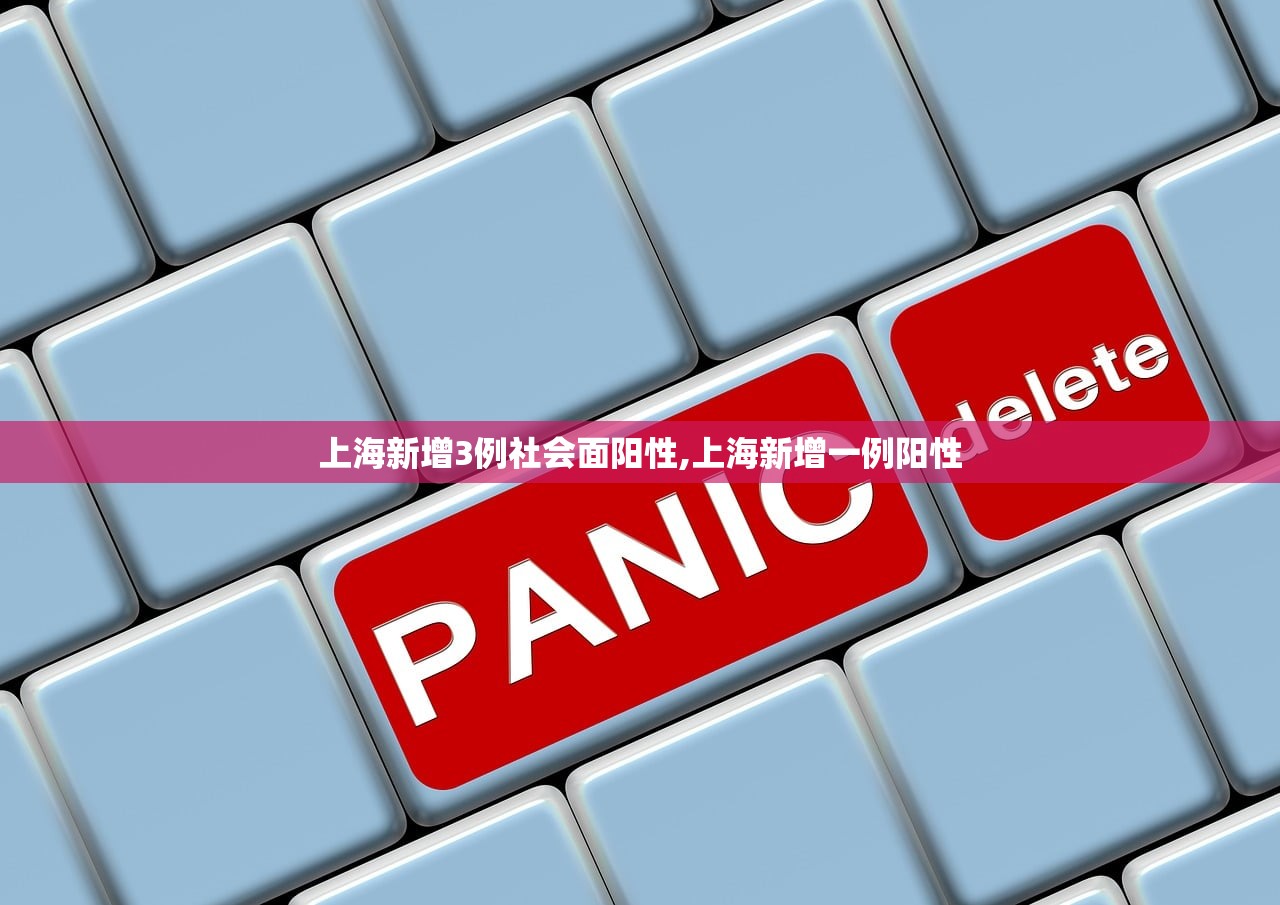 上海新增3例社会面阳性,上海新增一例阳性