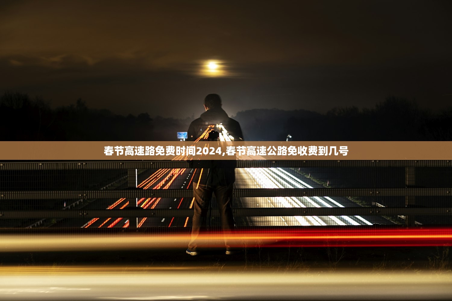 春节高速路免费时间2024,春节高速公路免收费到几号 春节高速路免费时间2024,春节高速公路免收费到几号
