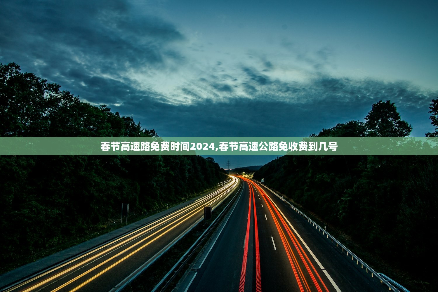 春节高速路免费时间2024,春节高速公路免收费到几号 春节高速路免费时间2024,春节高速公路免收费到几号