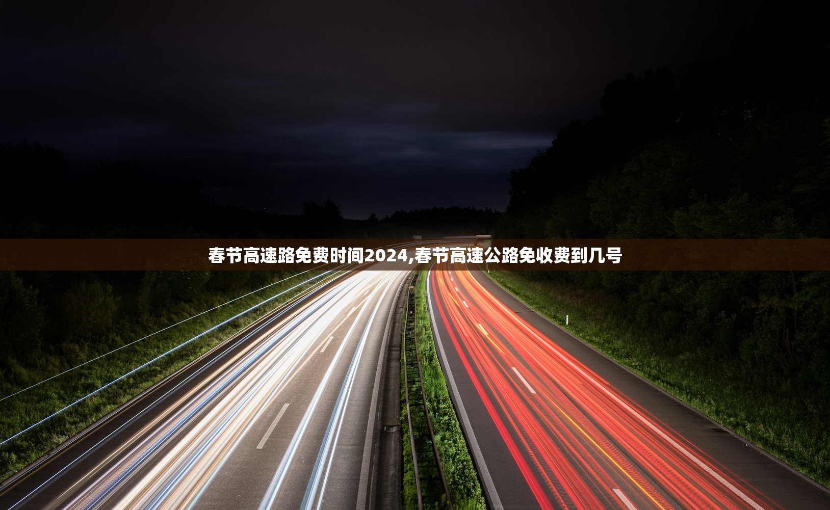 春节高速路免费时间2024,春节高速公路免收费到几号 春节高速路免费时间2024,春节高速公路免收费到几号